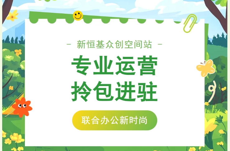 低成本创业，进驻即办公！带你了解在众创空间站办公能得到的百种服务