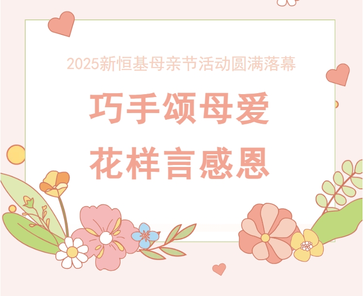 从生命课堂到创意手作——新恒基这场母亲节活动让感恩更有温度