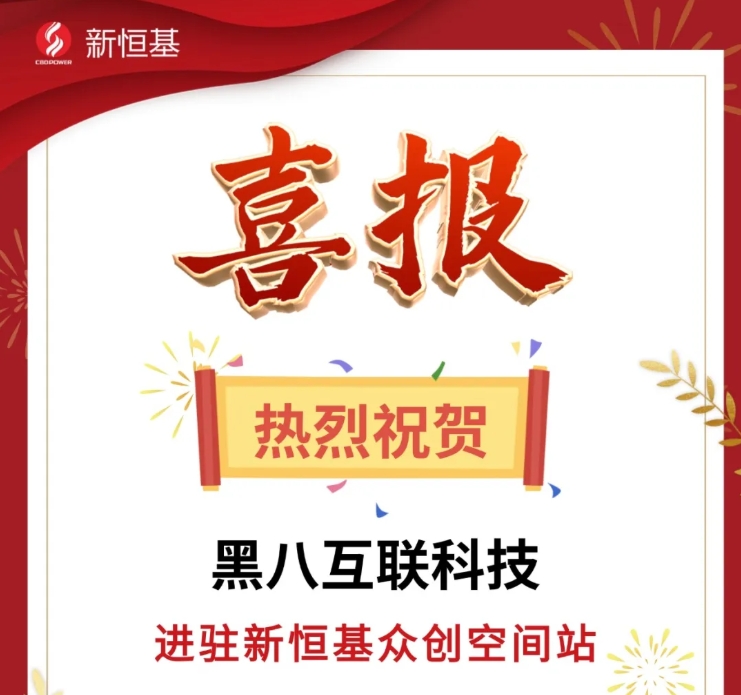 喜报！热烈祝贺【黑八互联科技】进驻新恒基众创空间站！