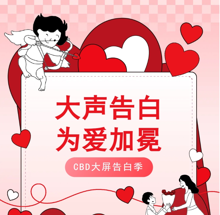 「LED大屏·告白季」还在为520礼物发愁？这份浪漫秒杀所有！