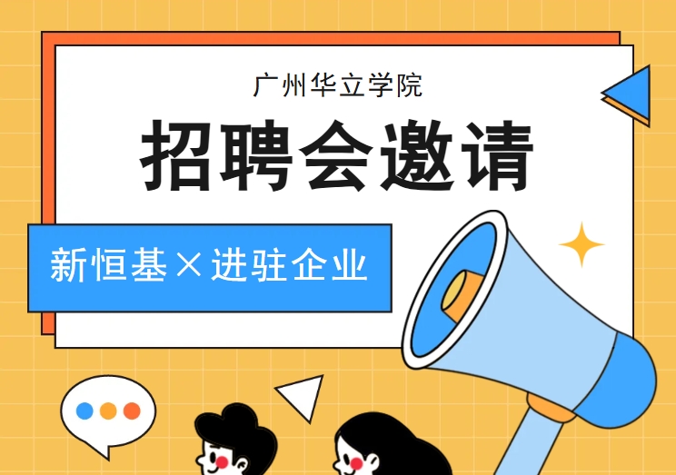 还愁招不到人？【校企直通车】广州华立学院毕业生专场！等你上车！