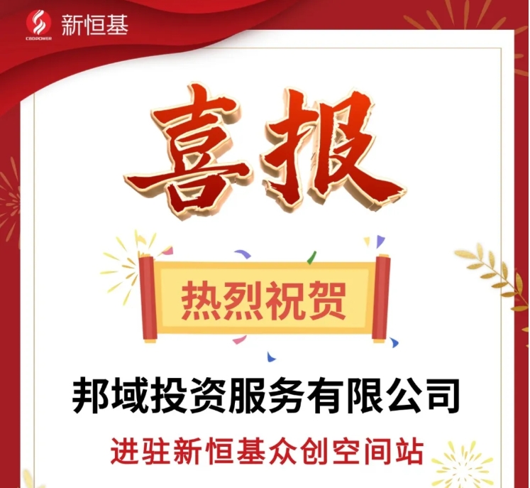 喜报！热烈祝贺【邦域投资服务有限公司】进驻新恒基科技企业孵化器！