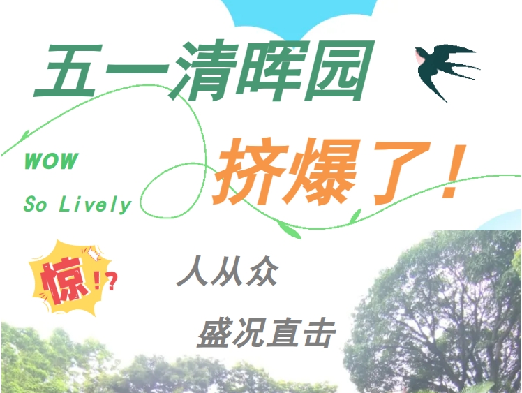 直击五一清晖园现场！人山人海，客流爆满！