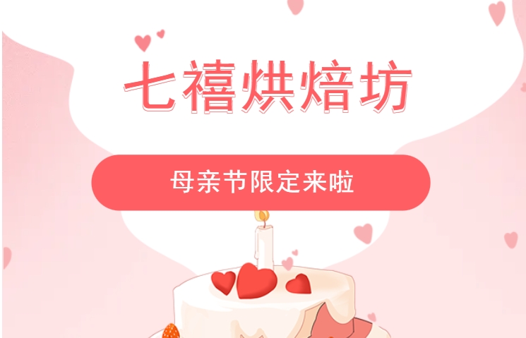 妈妈专属甜蜜！七禧烘焙坊「母亲节纯动物奶油限定款蛋糕」上线 ~