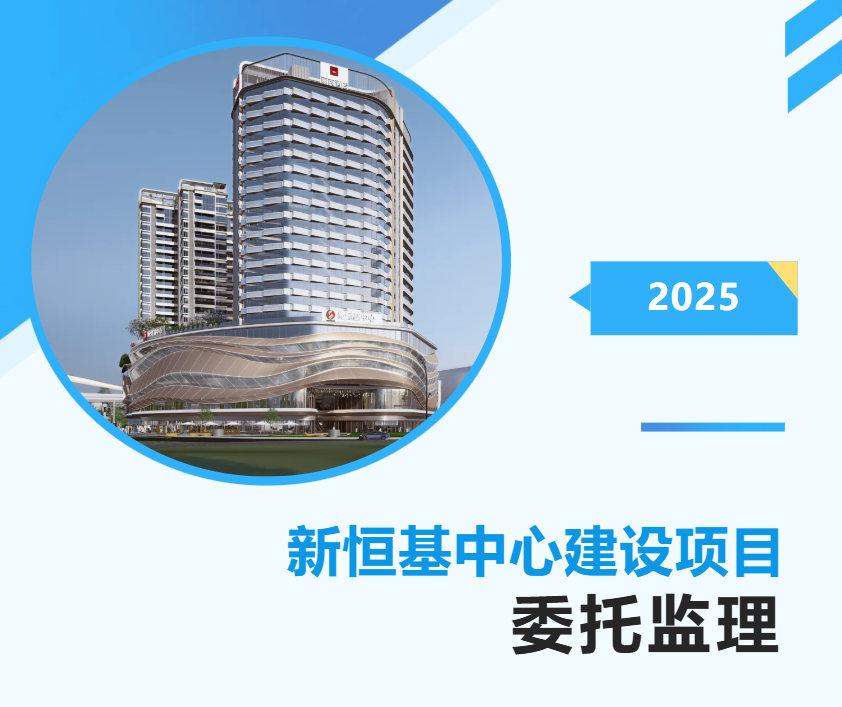 新恒基中心项目委托监理招标公告