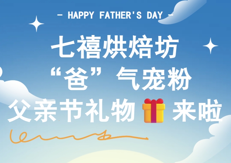 父亲节“爸”气宠粉！七禧烘焙坊给父亲送冰淇淋蛋糕啦！