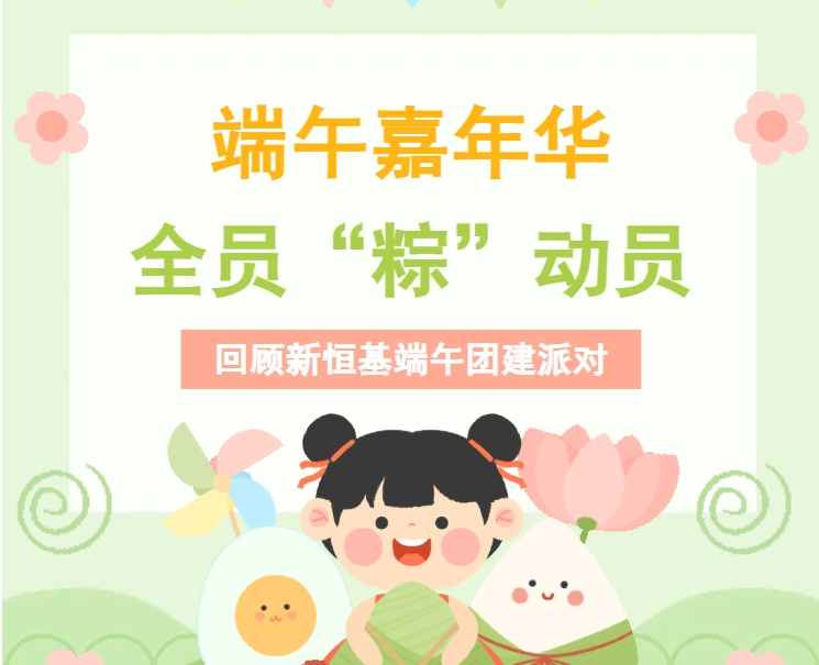 员工嘉年华 | 粽子pk赛、摄影颁奖礼、烧烤团建···不负好时光！