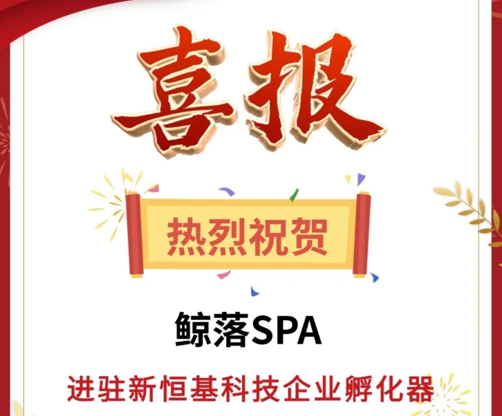 喜报！热烈祝贺【鲸落SPA】进驻新恒基科技企业孵化器！