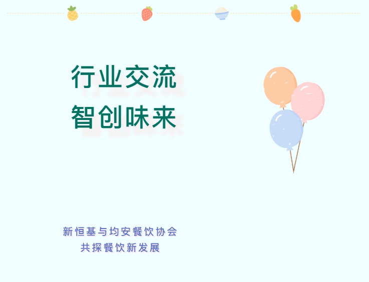 共话顺德餐饮蓝图 | 新恒基对话均安餐饮协会，探索顺德文旅新发展