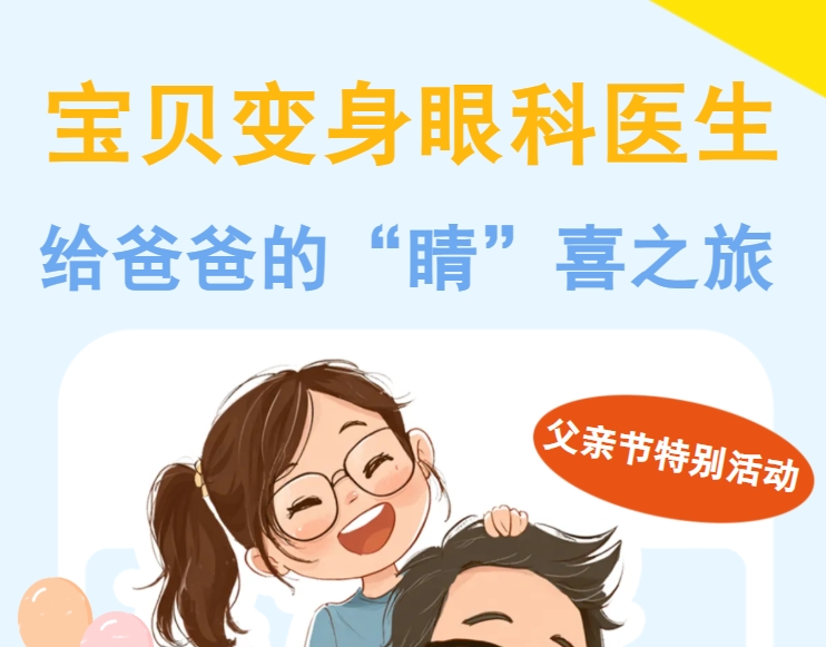 父亲节活动报名！宝贝变身眼科医生，给爸爸的 “睛” 喜之旅！