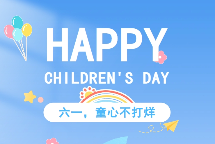 六一儿童节 | 像小孩一样敢想，像大人一样敢做，奔赴创业梦想！