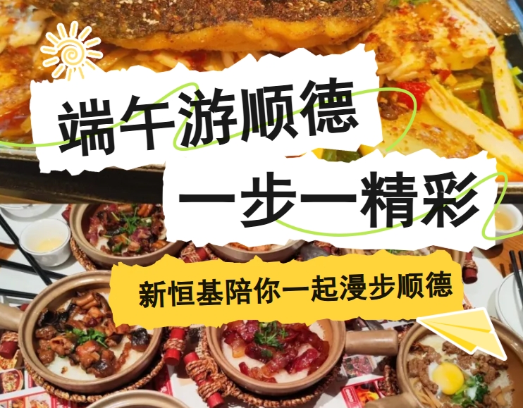 去了N次顺德，总结的这份「端午旅游必打卡攻略」，不看你就走宝啦～