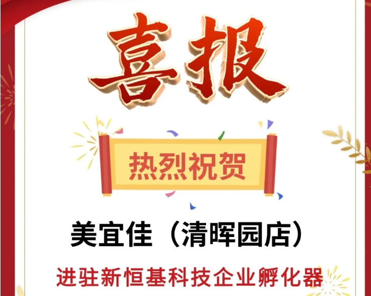 喜报！热烈祝贺【美宜佳（清晖园店）】进驻新恒基科技企业孵化器！