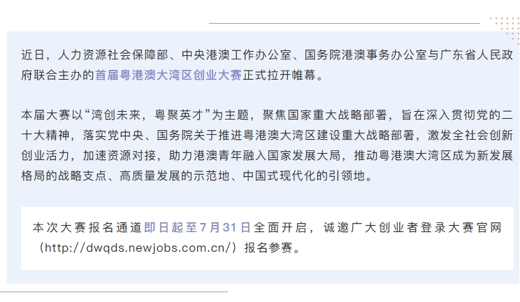 湾创未来，粤聚英才！首届粤港澳大湾区创业大赛正式启动