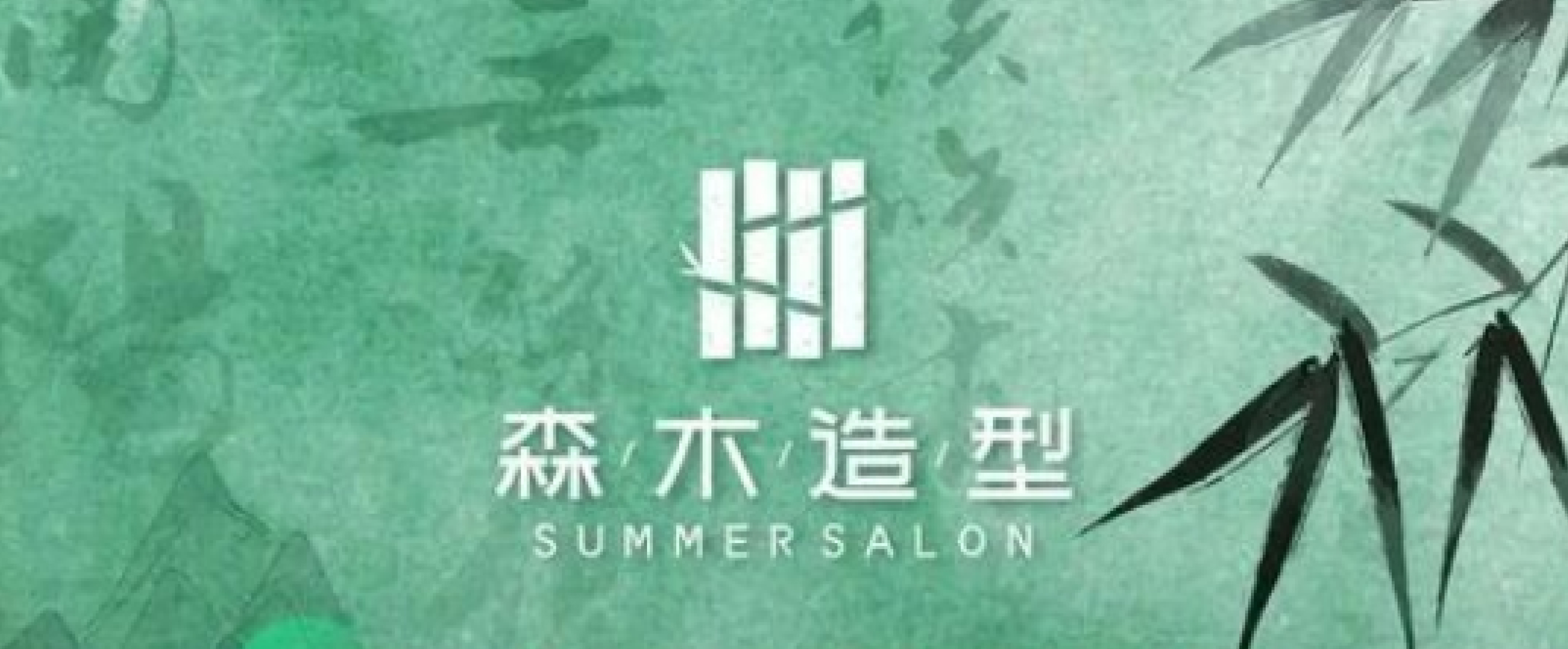 SUMMER森木造型