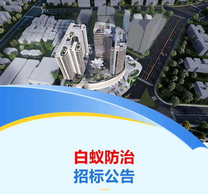 招标公告 | 白蚁防治（新恒基中心项目）