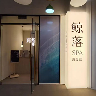 鲸落SPA·自然疗愈空间