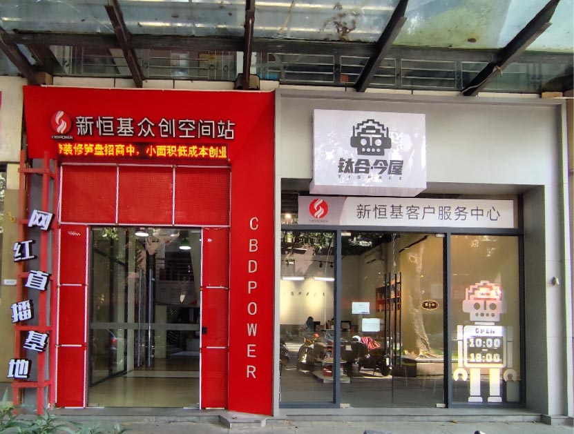 新恒基众创空间站