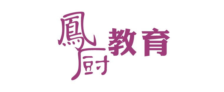 凤厨美食实训基地