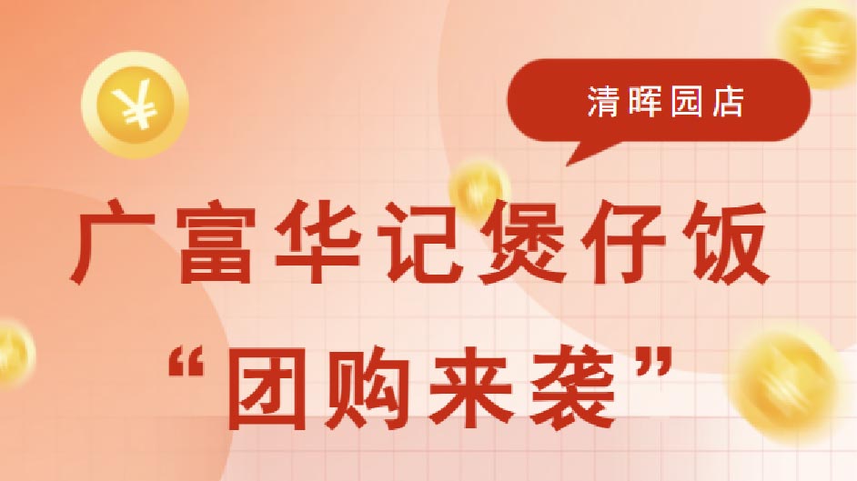 实现煲仔饭自由！广富华记这个隐藏的优惠团购，还有谁不知道？！