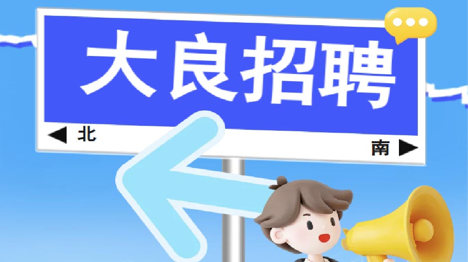 别再刷了！你正在寻找的理想工作就在这里！室内设计实习生等职位招聘中