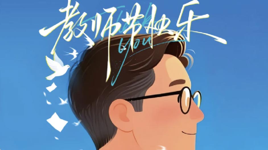 致敬师恩 | 谢谢您，照亮我前行的路