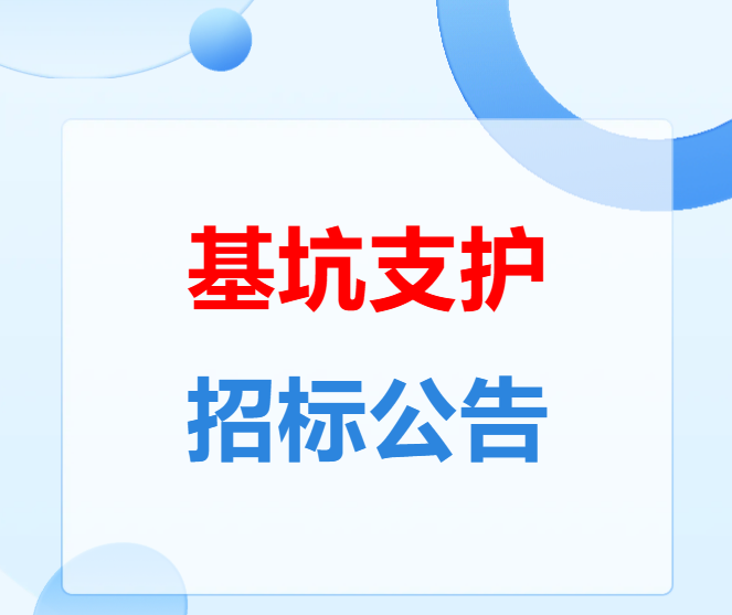 招标公告 | 基坑支护（新恒基中心项目）