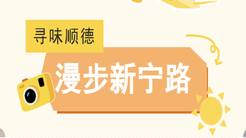 太chill了！邂逅新宁路童话涂鸦墙，感受百年祠堂文化遗址，宝藏地藏不住了！