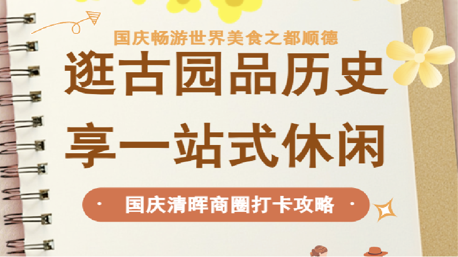 国庆玩转清晖商圈！逛古园品历史，享一站式休闲体验~