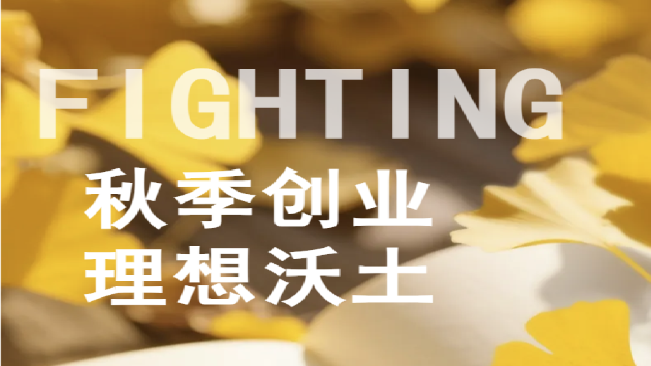 创业选地方，就像选苗圃！优秀的种子，更需要一块丰饶的土地！