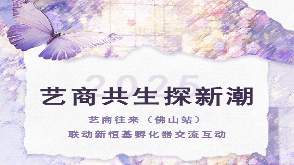 艺商共生探新潮！艺商往来第10站联动新恒基孵化器，碰撞艺术与商业的无限可能