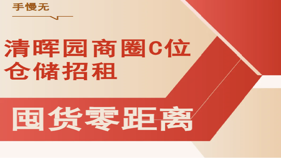 清晖园商圈C位仓储！步行5分钟，囤货零距离，生意赢在起跑线