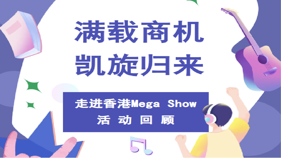 活动回顾 | 满载商机归来！走进2025香港Mega Show，这场 “全球采购盛宴” 太cool了！