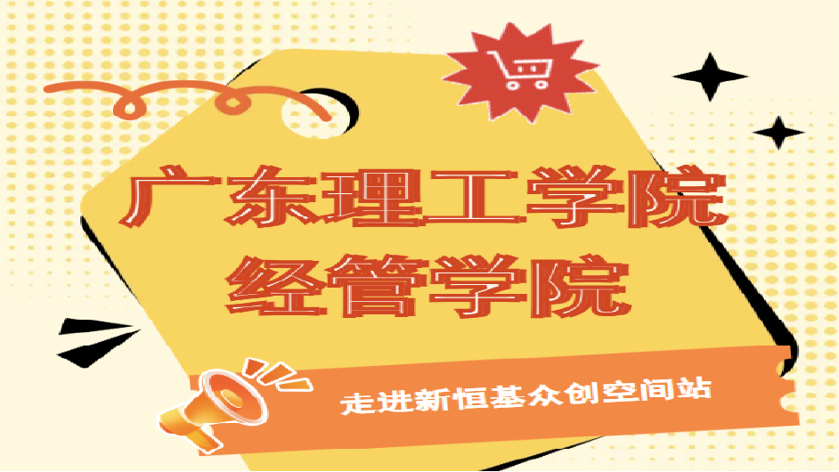 校企联动促发展｜广东理工学院经管学院走进新恒基众创空间站