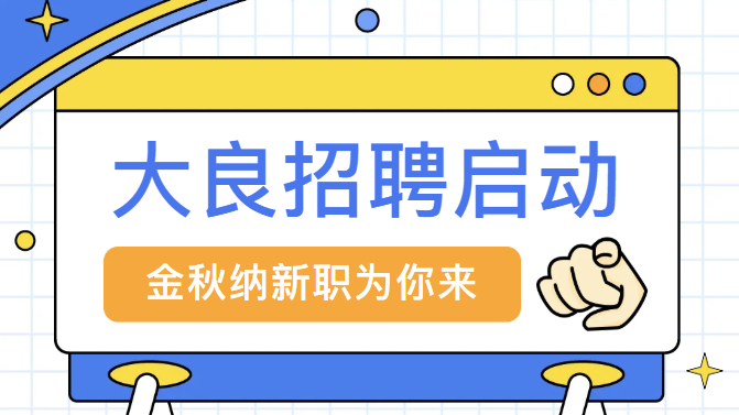 【大良急聘】室内设计相关专业人才，虚位以待！