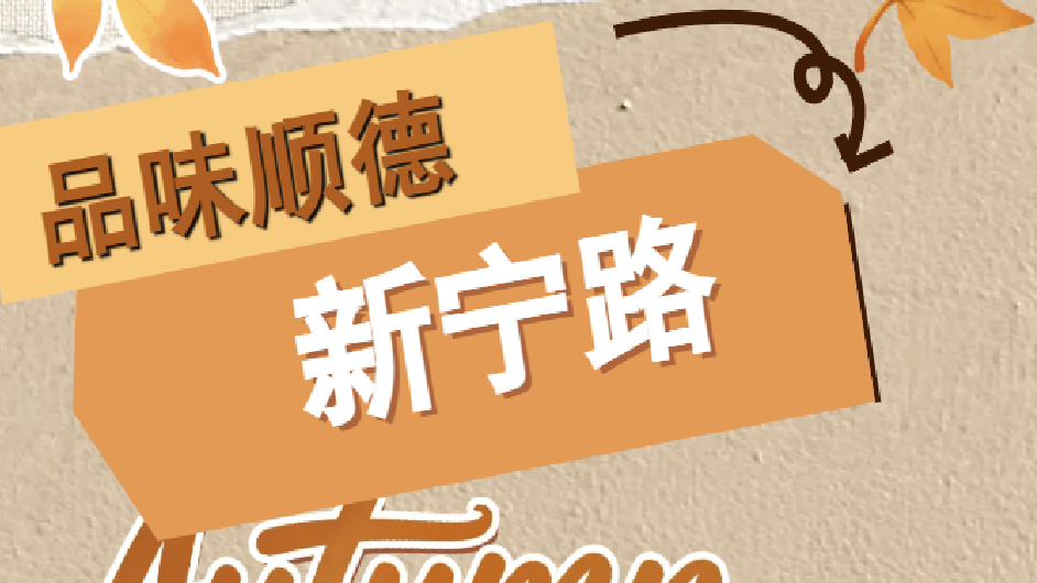 大良隐藏副本开启！新宁路：一条能喂饱肚子和灵魂的街