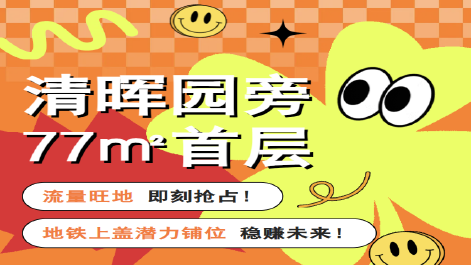 笋盘推介 | 清晖园+华盖路步行街旁，顶流地段笋盘！机遇当前，不要错过！