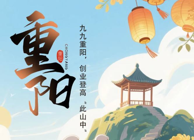 重阳佳节，创业登高正当时