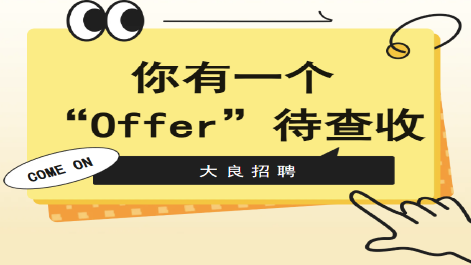 通知：你有一个“令人心动的Offer”待查收！