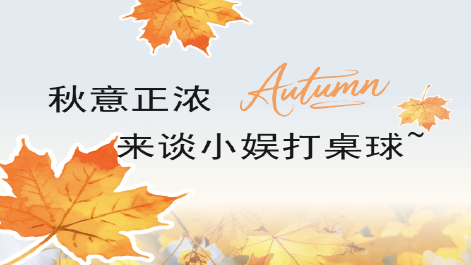 i人天堂！夜猫聚集地！来谈小娱，9.9元起享24h无人打扰的台球自由！