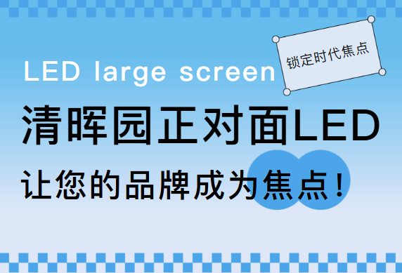 清晖园正对面｜十字路口LED大屏，城市舞台，由你定义