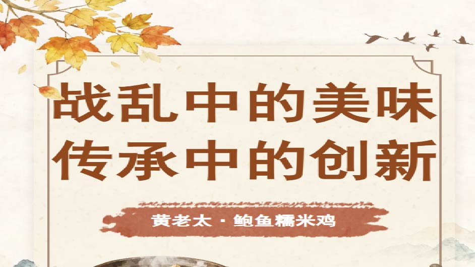 品牌故事 | 品味黄老太：一片荷叶裹住的百年匠心，四代家族情