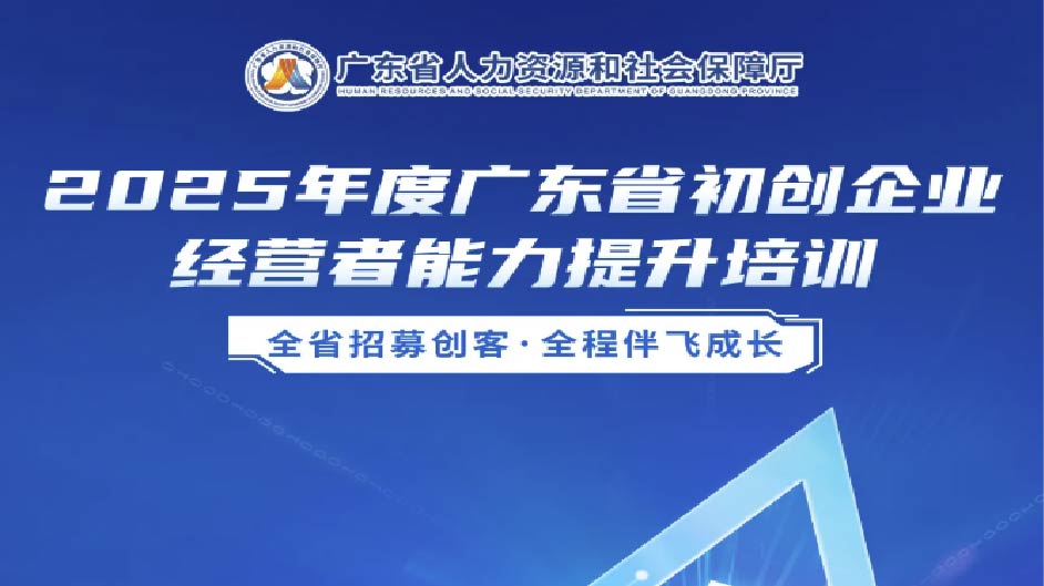 零学费丨2025年度广东省初创企业经营者能力提升培训开启报名