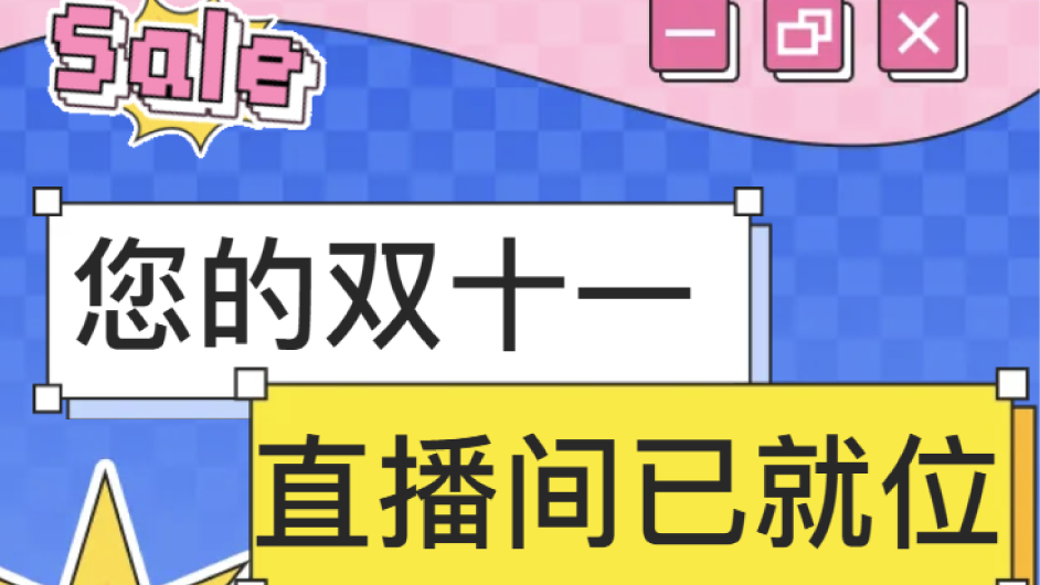 双十一直播太复杂？一个基地，全部搞定！