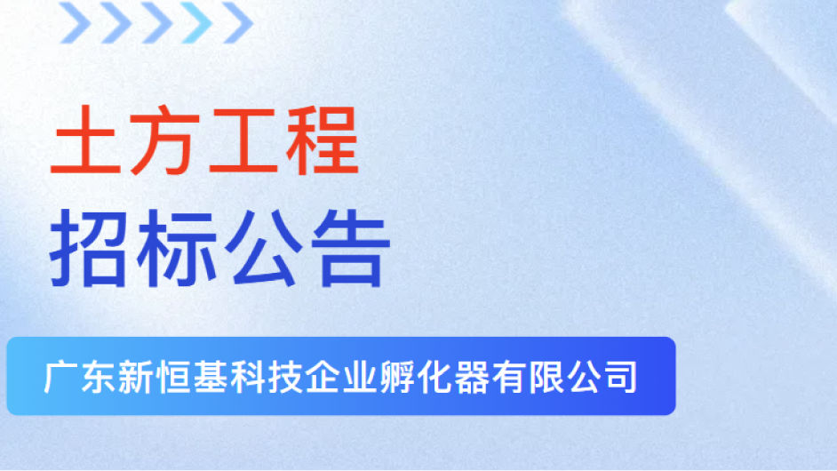 招标公告 | 土方工程（新恒基中心项目）