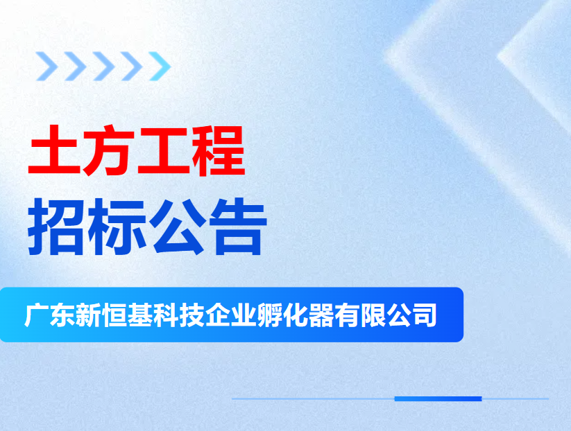 招标公告 | 土方工程（新恒基中心项目）