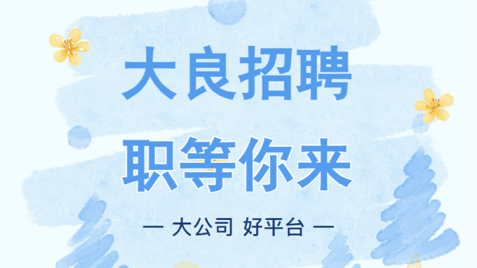 大良招聘 | 诚招店长，年薪12w！还有超多岗位等你来投！