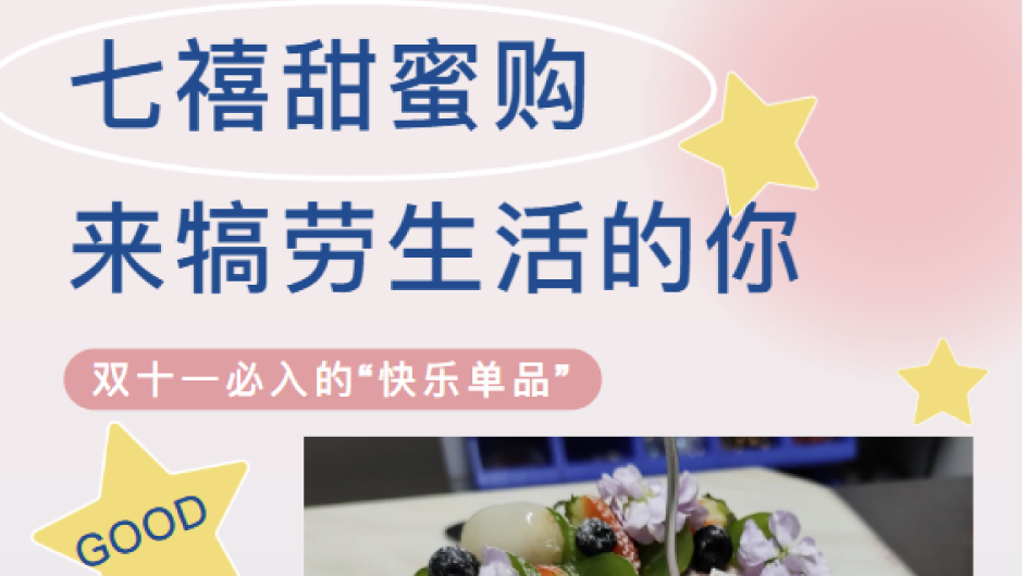 七禧双十一，甜蜜狂欢购！不为凑单，只为犒赏那个闪闪发光的你