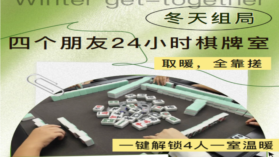 冬天的正确打开方式：在「四个朋友」，花46.9元把寒冷关在门外，把“胡了”喊在嘴边！