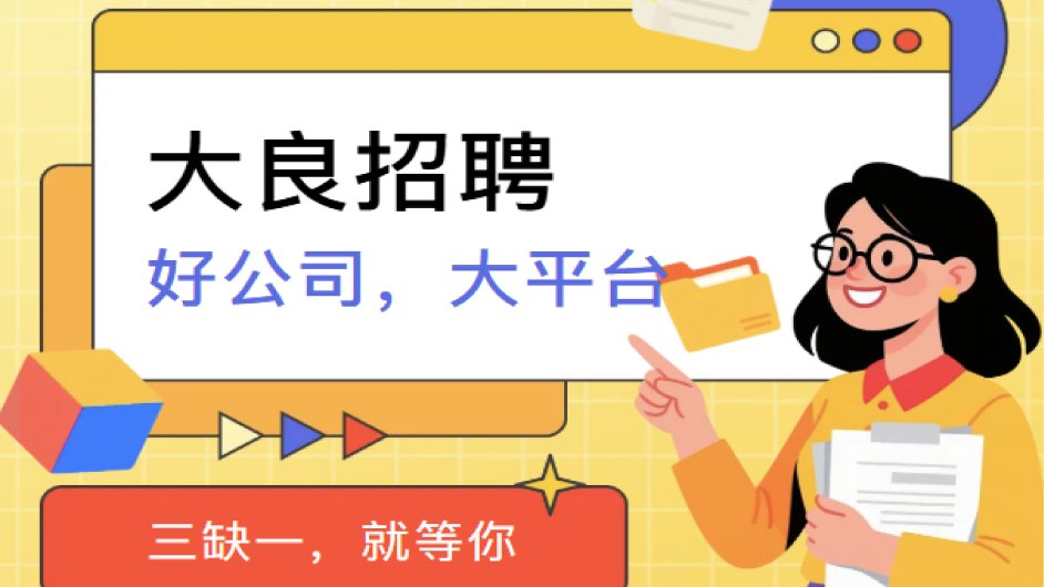 大良招聘！店长、客服经理、文案策划、室内设计等好岗等你来投！